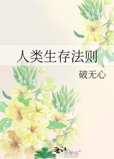 人类生存法则大结局