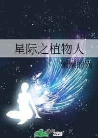 星际植物师