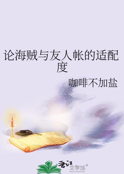 论海贼与友人帐的适配度资源