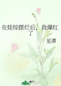在娃综摆烂后我爆红了