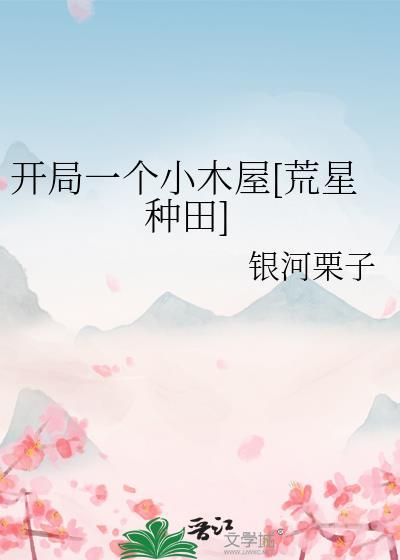开局一个小木屋荒星种田