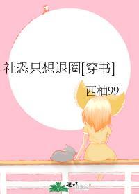 社恐就是废物