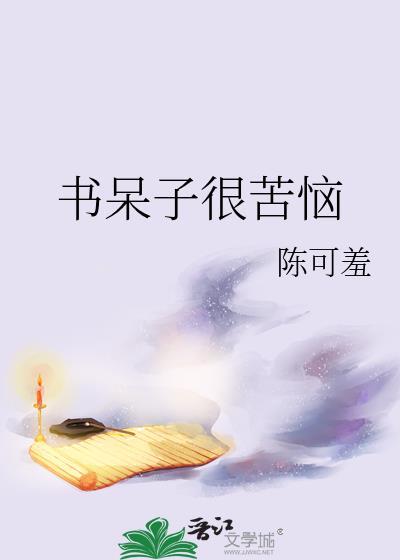 书呆子很苦恼番外全TXT