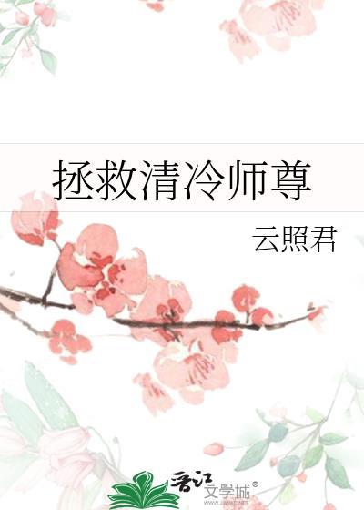拯救清冷师尊 云照君 免费