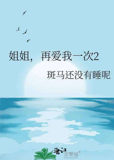 再爱我一次2gl免费阅读