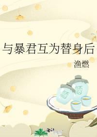与暴君为邻免费阅读
