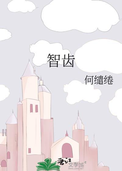 智齿拔了好还是不拔好