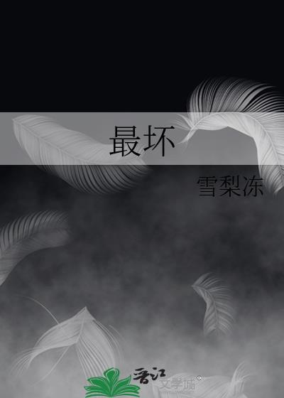 最坏的动物