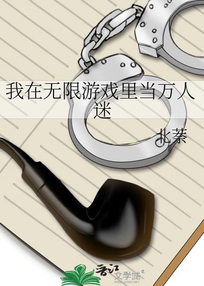 我在无限游戏中超凶完结