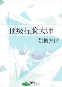 捏脸达人