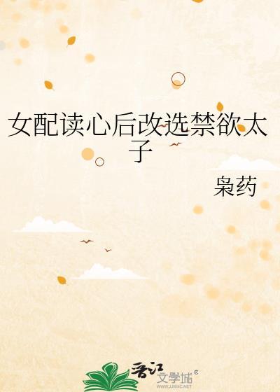 穿书女配有读心术