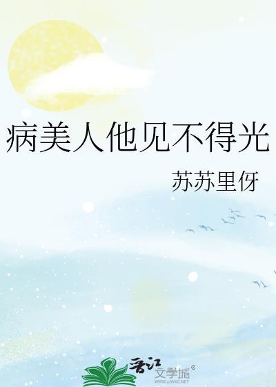 病美人他见不得光by