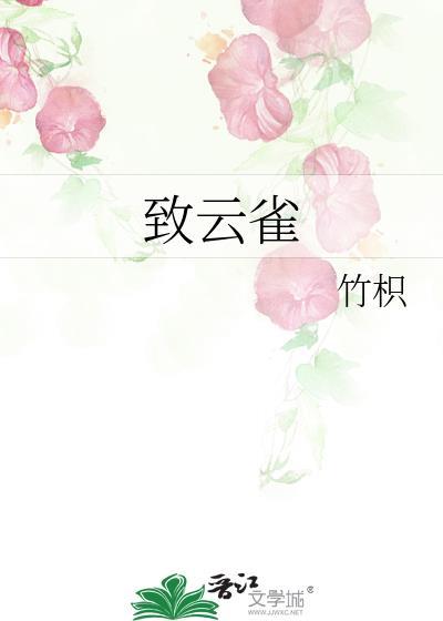 致云雀原文