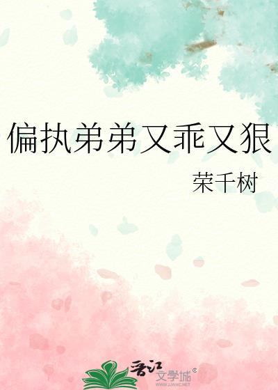 偏执弟弟