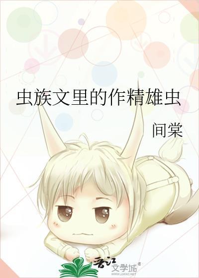 虫族雄主
