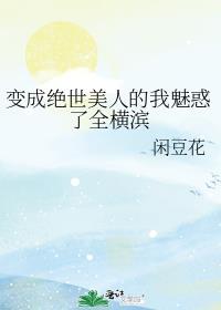 变身绝世美男子