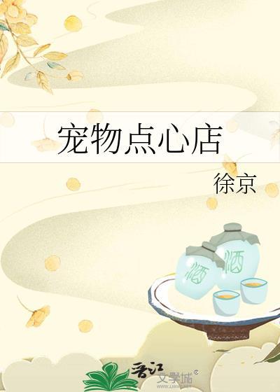 网红宠物甜品店