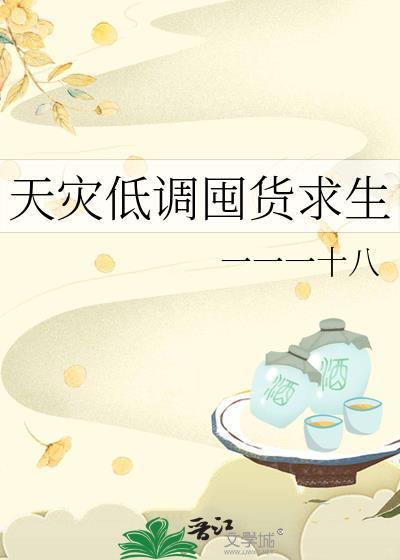 天灾末世之低调种田
