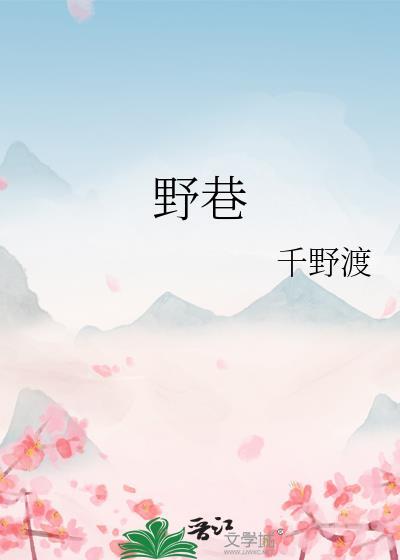 野巷陆长鹤免费阅读