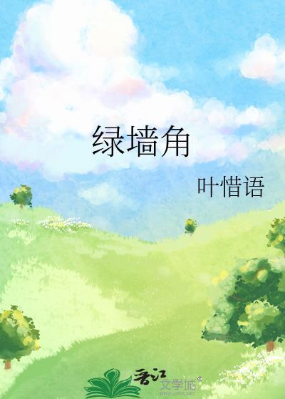 隔墙染月免费阅读
