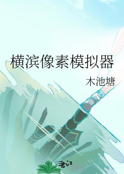 像素模拟器手机版