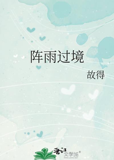 阵雨过境txt故得
