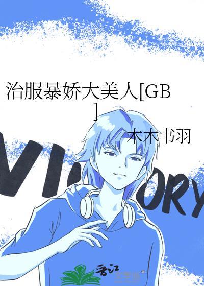 治服暴娇大美人by木木书羽