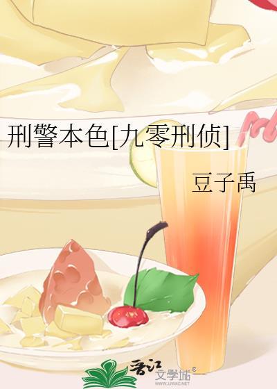 刑警本色九零刑侦百度