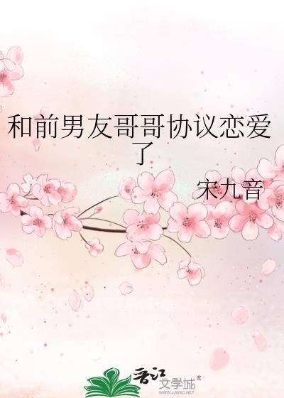 和前男友哥哥协议恋爱了by