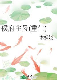 侯府主母(重生)最新章节