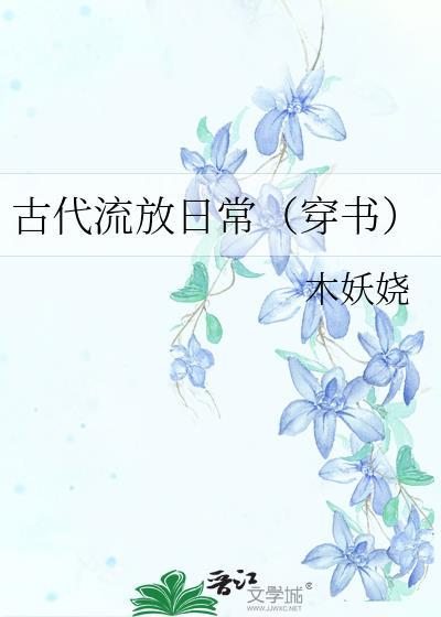 古代流放日常(穿书)txt