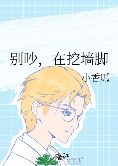 别吵在挖墙脚小香炉