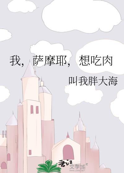 萨摩耶吃肉怎么喂养