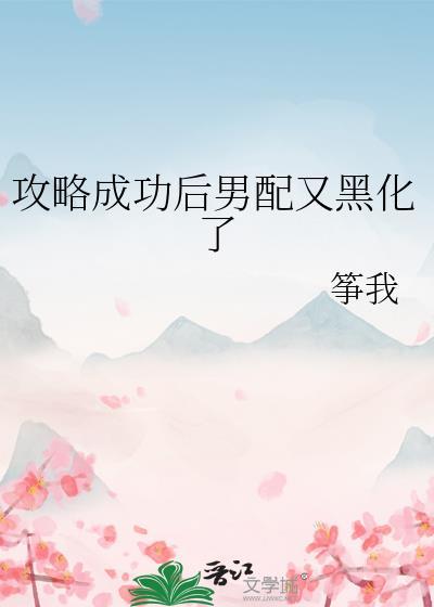 攻略后又穿回来了