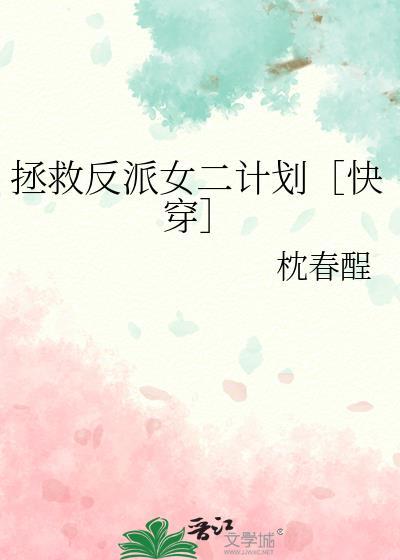 拯救反派女配gl