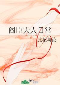 阁老夫人养成记txt正本