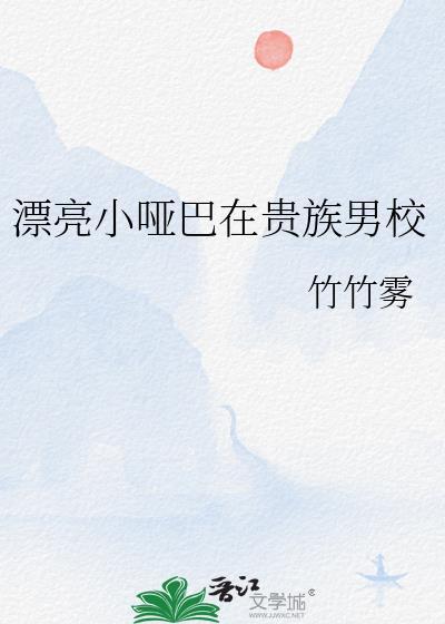 漂亮哑巴女孩