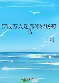 穿成万人迷后我靠无