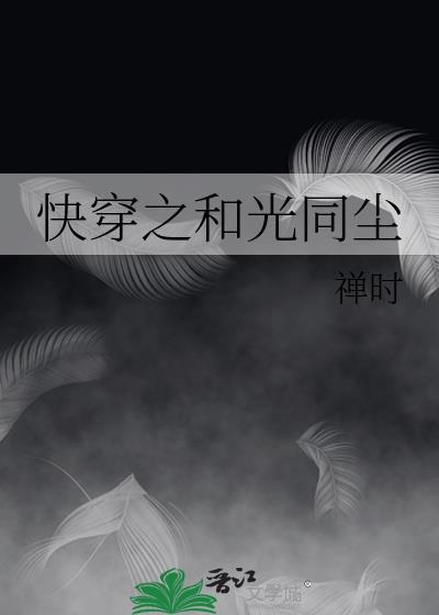 快穿之和光同尘免费阅读