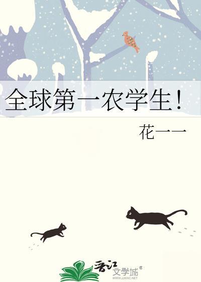 全球第一农学生花1到10章内容