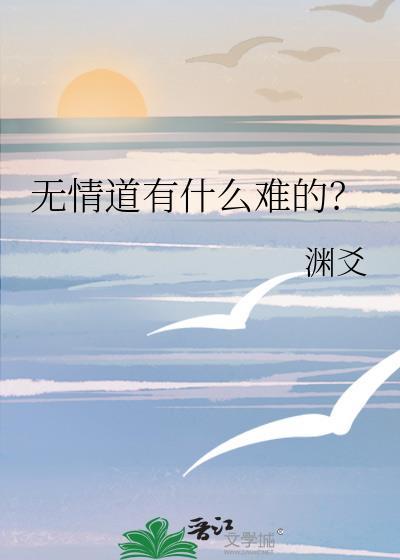 无情道有什么难的? 渊爻TXT