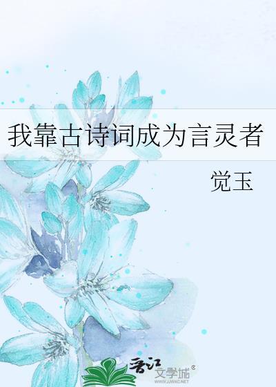 我靠古诗词成为言灵者 觉玉 笔趣阁