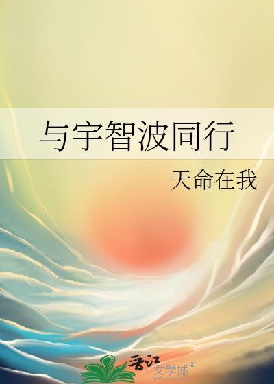 与宇智波同行在线阅读