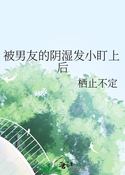被男朋友那个的时候怎么样