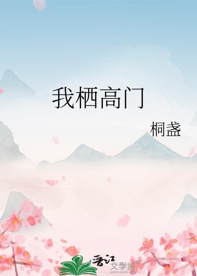 我栖高门 免费阅读