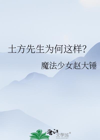 土方先生为何这样免费阅读