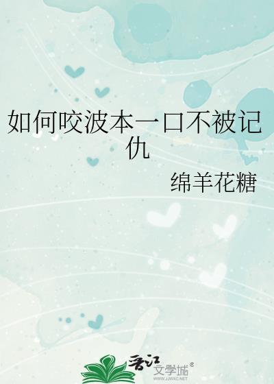 如何咬波本一口不被记仇22