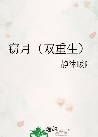 窃月双重生笔趣阁TXT