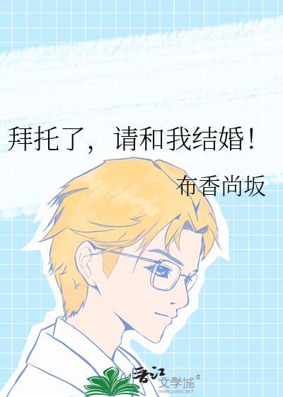 拜托我们结婚吧电视剧