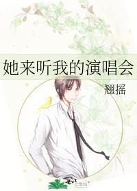 张学友歌曲她来听我的演唱会